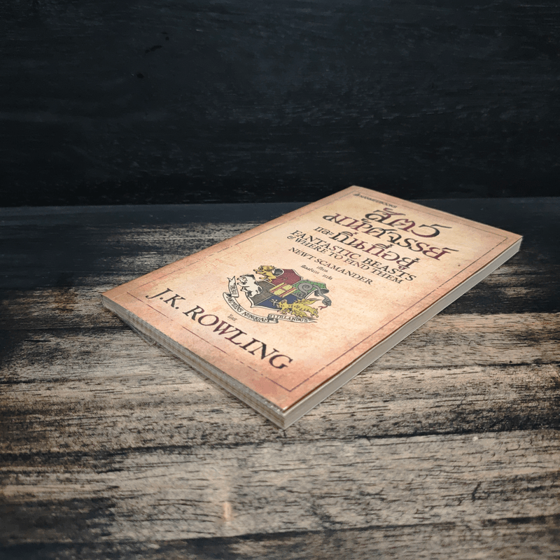 สัตว์มหัศจรรย์และถิ่นที่อยู่ - J.K.Rowling