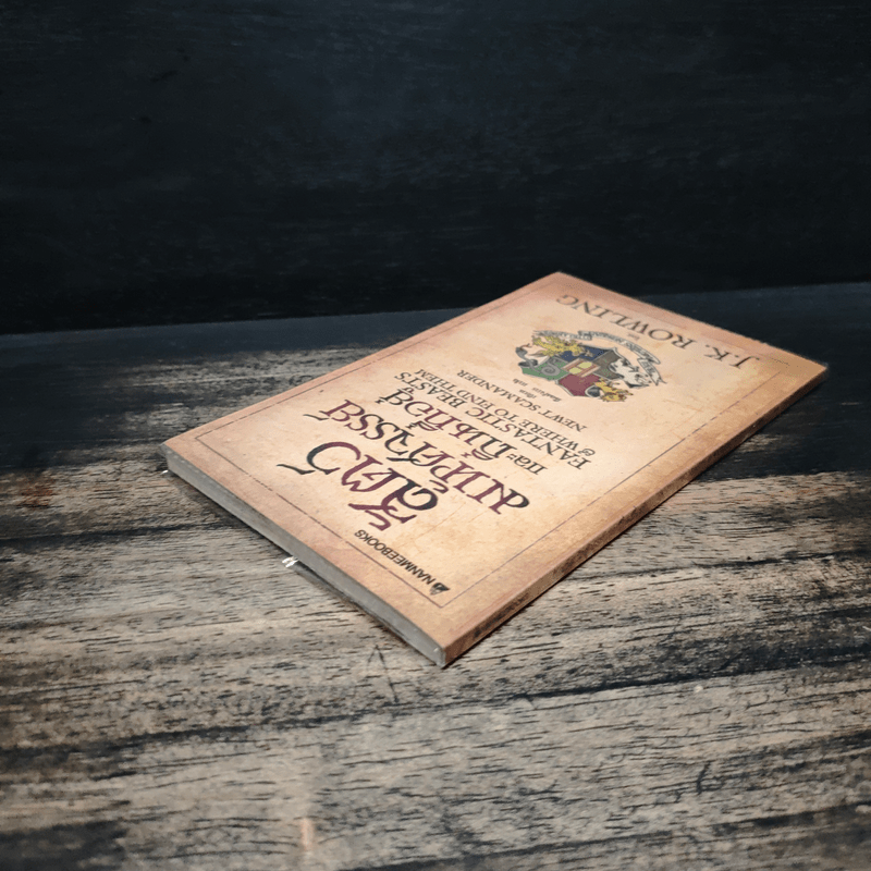 สัตว์มหัศจรรย์และถิ่นที่อยู่ - J.K.Rowling