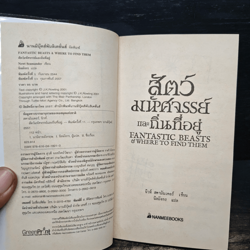 สัตว์มหัศจรรย์และถิ่นที่อยู่ - J.K.Rowling