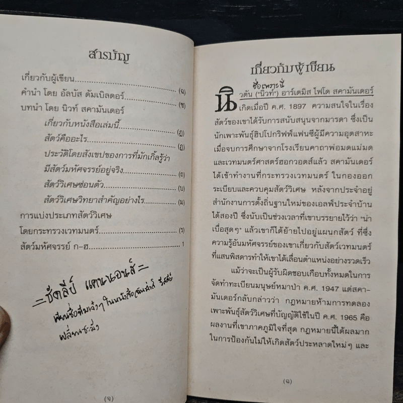 สัตว์มหัศจรรย์และถิ่นที่อยู่ - J.K.Rowling