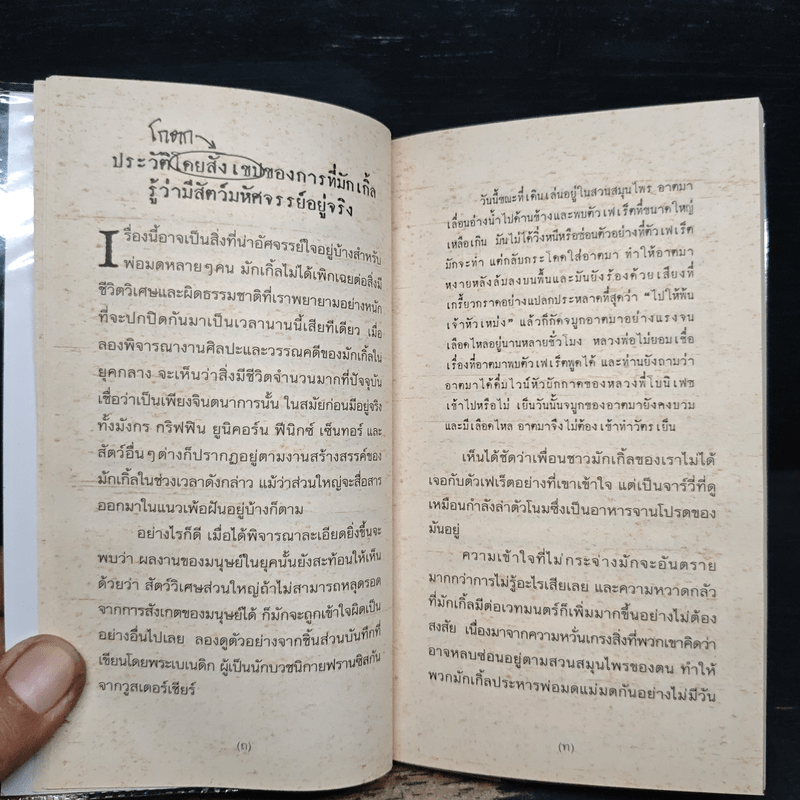 สัตว์มหัศจรรย์และถิ่นที่อยู่ - J.K.Rowling