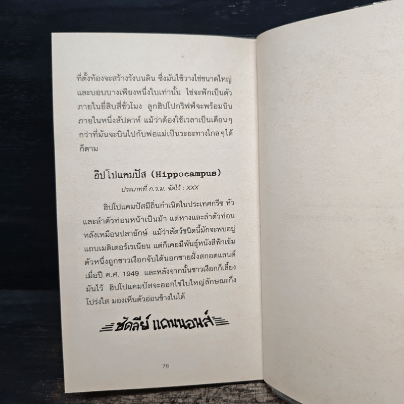 สัตว์มหัศจรรย์และถิ่นที่อยู่ - J.K.Rowling