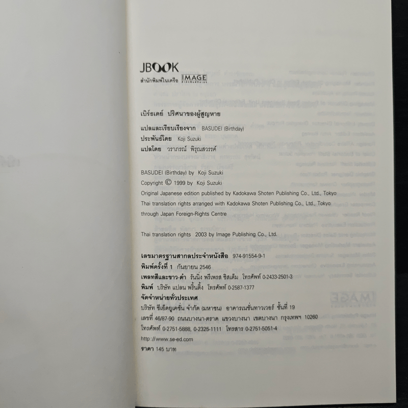 เบิร์ธเดย์ ปริศนาของผู้สูญหาย - ซุสุกิ โคจิ