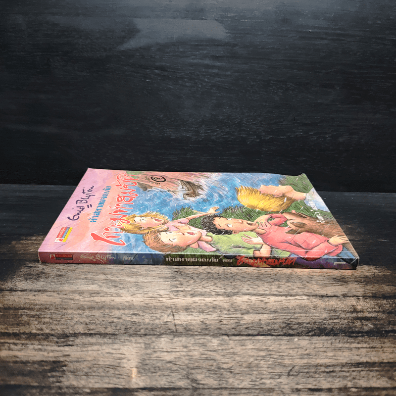 ห้าสหายผจญภัย 1 เกาะมหาสมบัติ