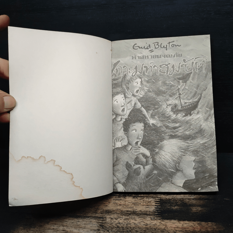 ห้าสหายผจญภัย 1 เกาะมหาสมบัติ