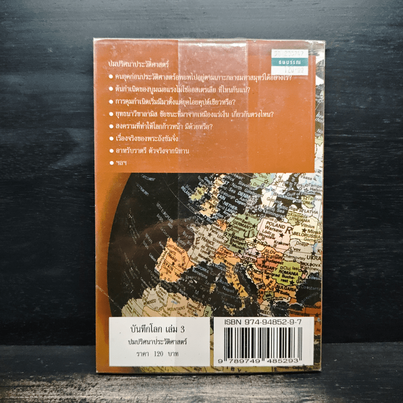 บันทึกโลก เล่ม 3 ปมปริศนาประวัติศาสตร์ - คอสมอส