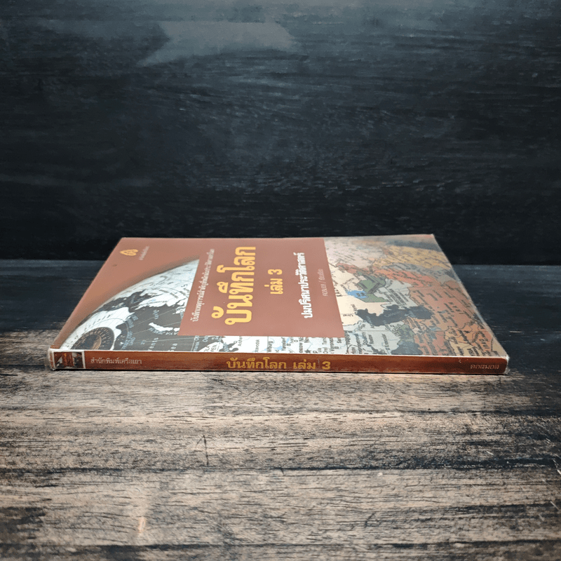 บันทึกโลก เล่ม 3 ปมปริศนาประวัติศาสตร์ - คอสมอส