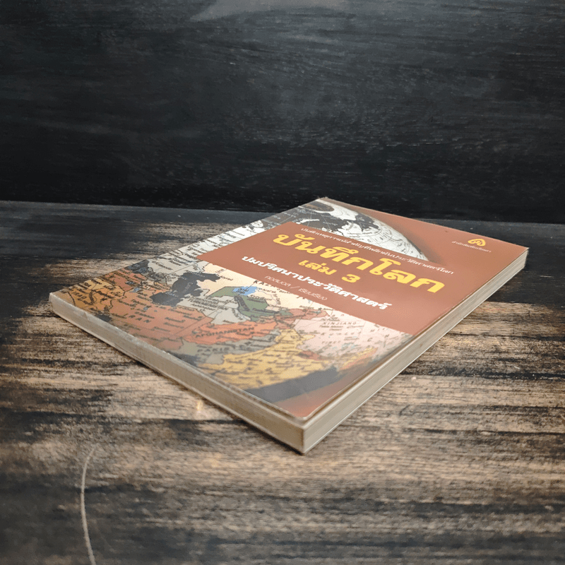 บันทึกโลก เล่ม 3 ปมปริศนาประวัติศาสตร์ - คอสมอส