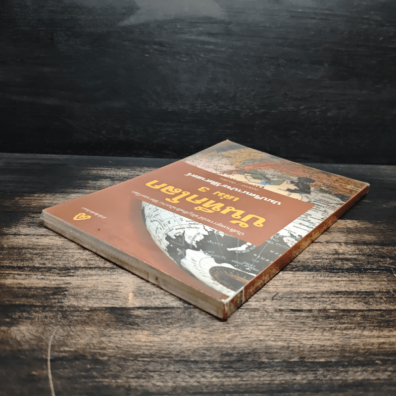 บันทึกโลก เล่ม 3 ปมปริศนาประวัติศาสตร์ - คอสมอส