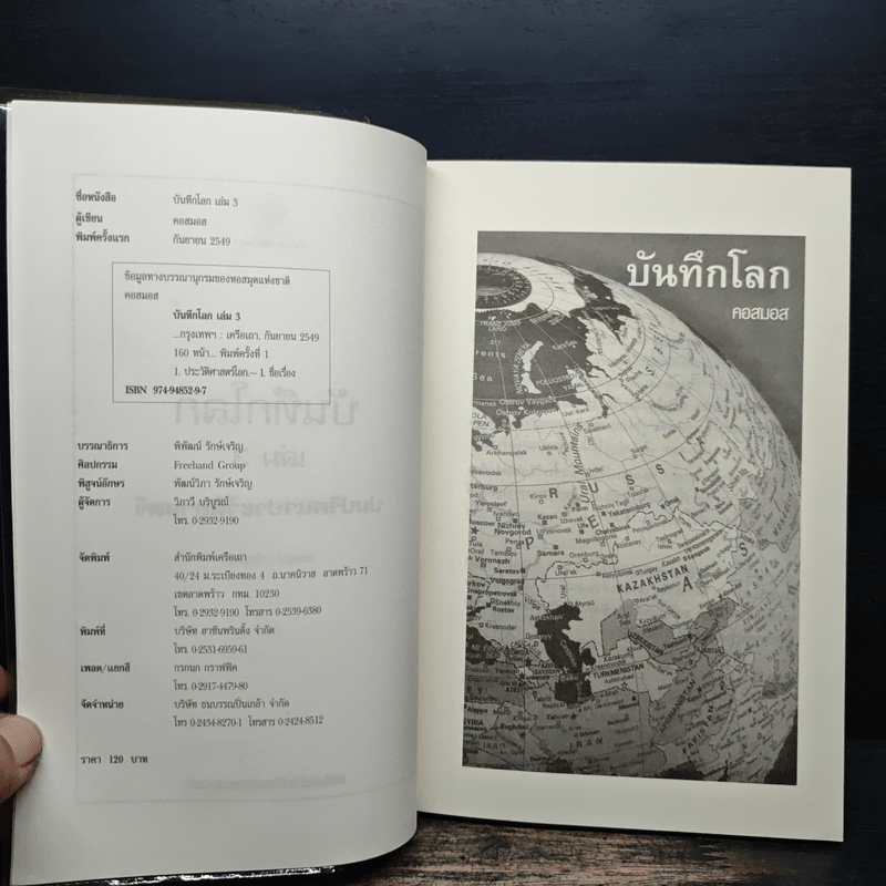 บันทึกโลก เล่ม 3 ปมปริศนาประวัติศาสตร์ - คอสมอส