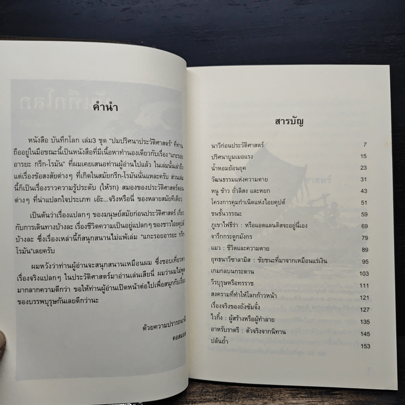 บันทึกโลก เล่ม 3 ปมปริศนาประวัติศาสตร์ - คอสมอส