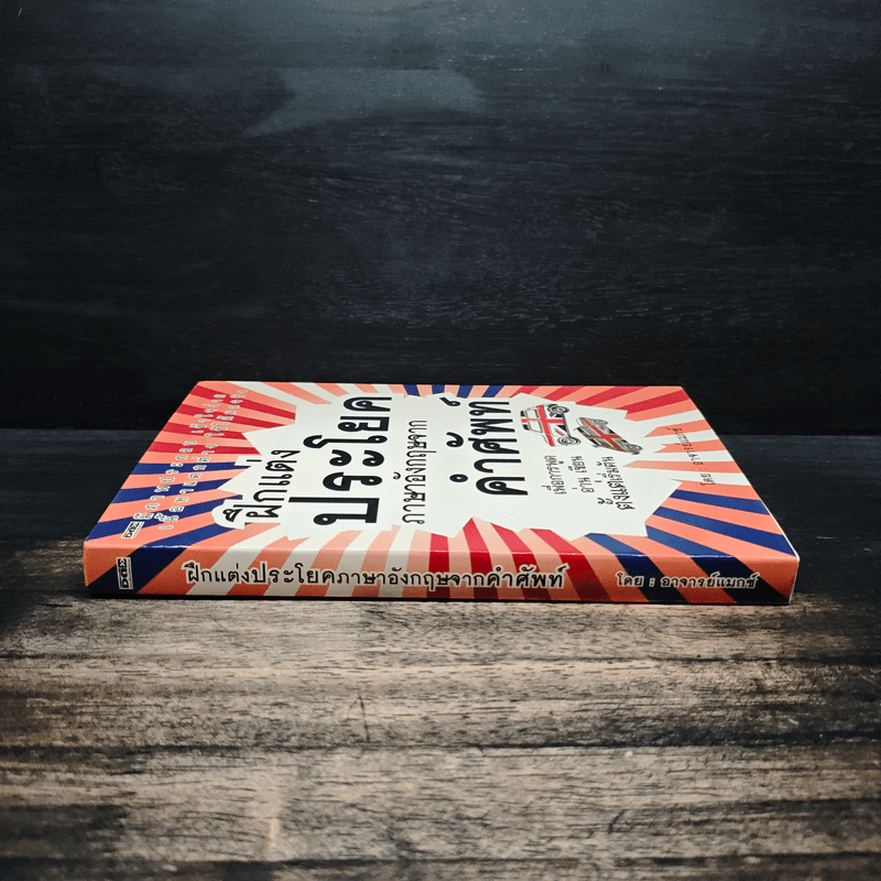 ฝึกแต่งประโยคภาษาอังกฤษจากคำศัพท์ - อาจารย์แมกซ์