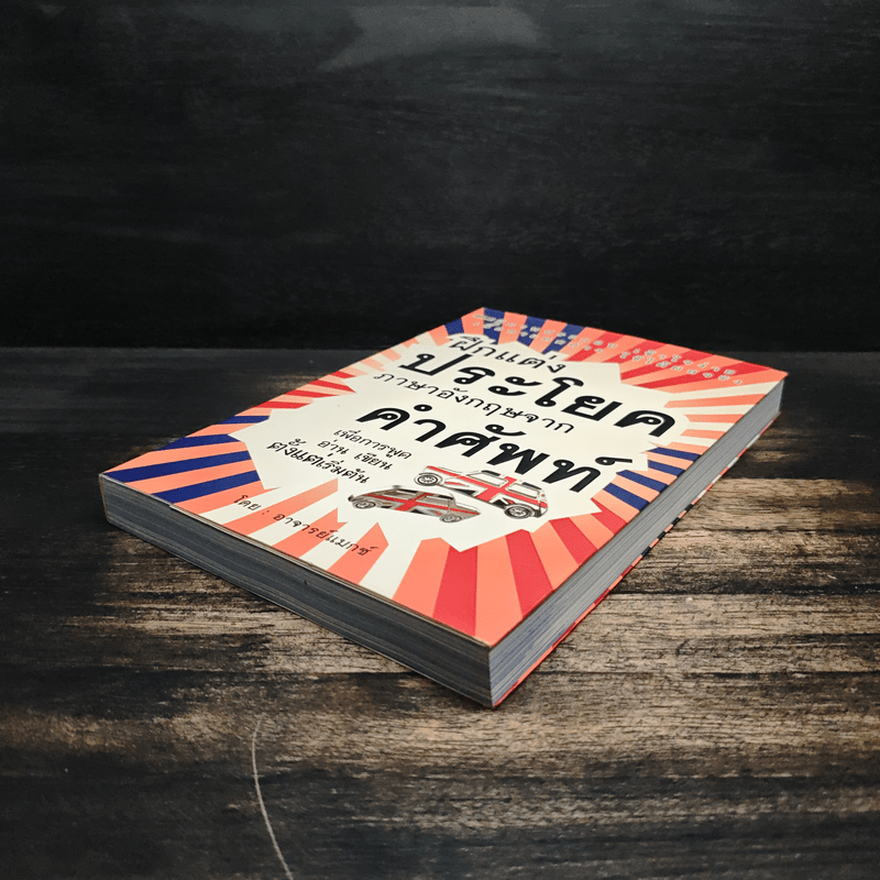 ฝึกแต่งประโยคภาษาอังกฤษจากคำศัพท์ - อาจารย์แมกซ์