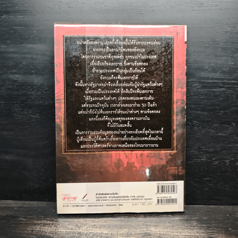 พม่า ประวัติศาสตร์ในคราบน้ำตา - สังคีต จันทนะโพธิ