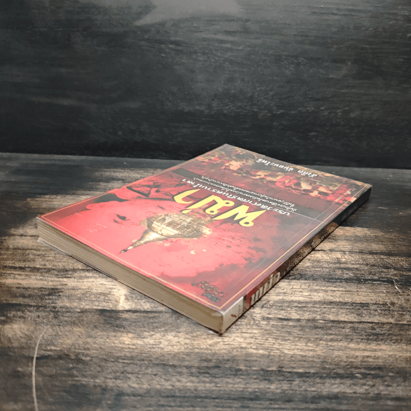 พม่า ประวัติศาสตร์ในคราบน้ำตา - สังคีต จันทนะโพธิ