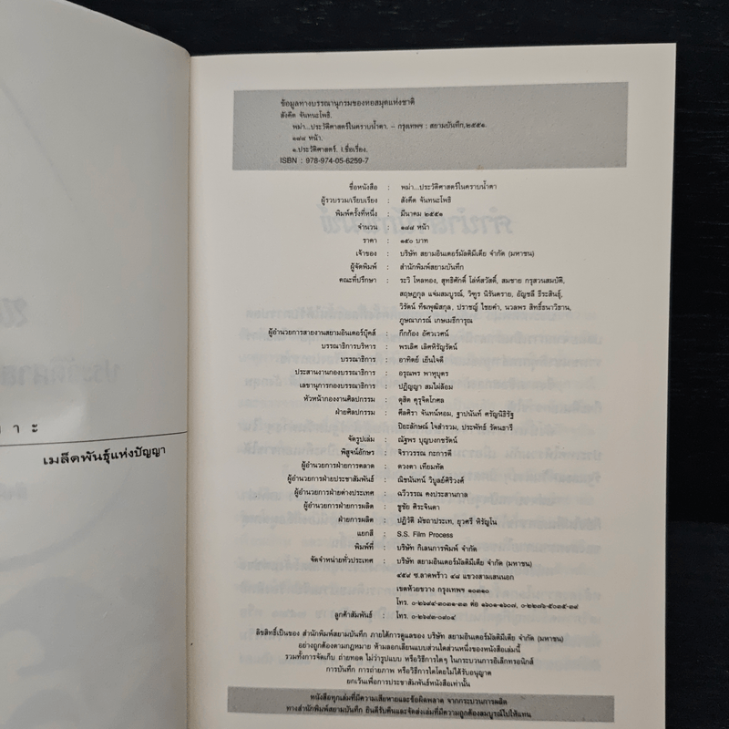 พม่า ประวัติศาสตร์ในคราบน้ำตา - สังคีต จันทนะโพธิ