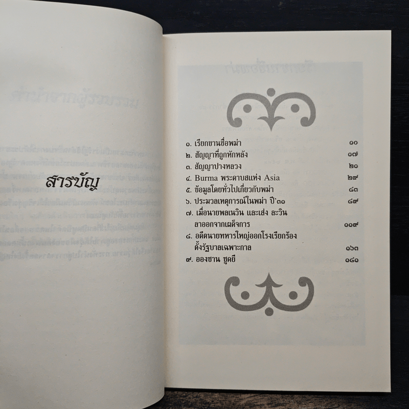 พม่า ประวัติศาสตร์ในคราบน้ำตา - สังคีต จันทนะโพธิ