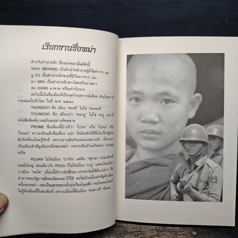 พม่า ประวัติศาสตร์ในคราบน้ำตา - สังคีต จันทนะโพธิ