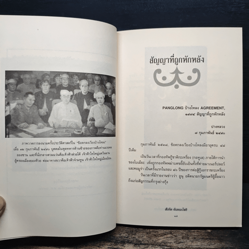 พม่า ประวัติศาสตร์ในคราบน้ำตา - สังคีต จันทนะโพธิ