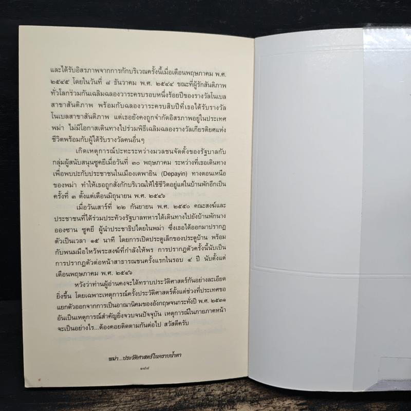 พม่า ประวัติศาสตร์ในคราบน้ำตา - สังคีต จันทนะโพธิ