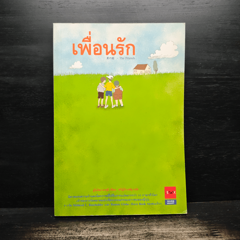 เพื่อนรัก - ยูโมโตะ คะซุมิ