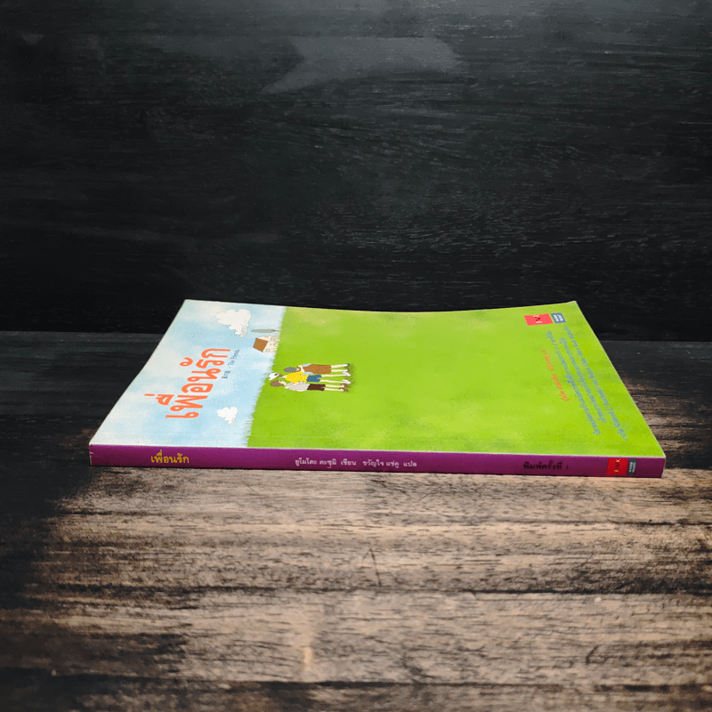 เพื่อนรัก - ยูโมโตะ คะซุมิ