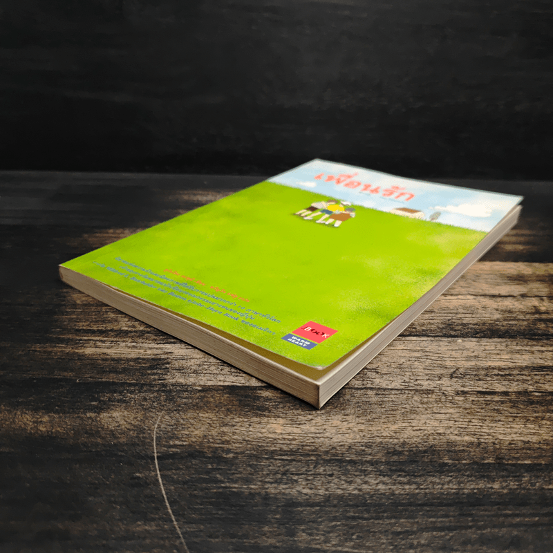 เพื่อนรัก - ยูโมโตะ คะซุมิ