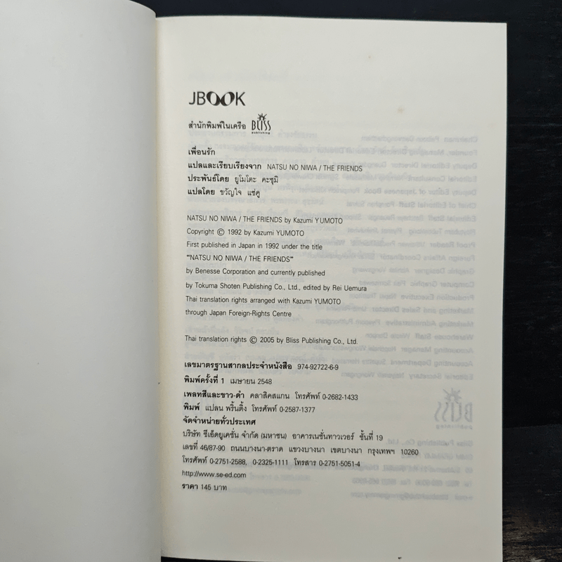 เพื่อนรัก - ยูโมโตะ คะซุมิ