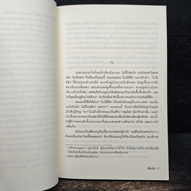 เพื่อนรัก - ยูโมโตะ คะซุมิ