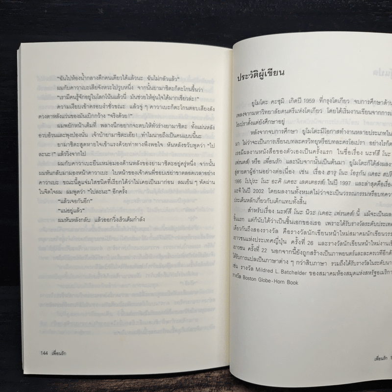 เพื่อนรัก - ยูโมโตะ คะซุมิ