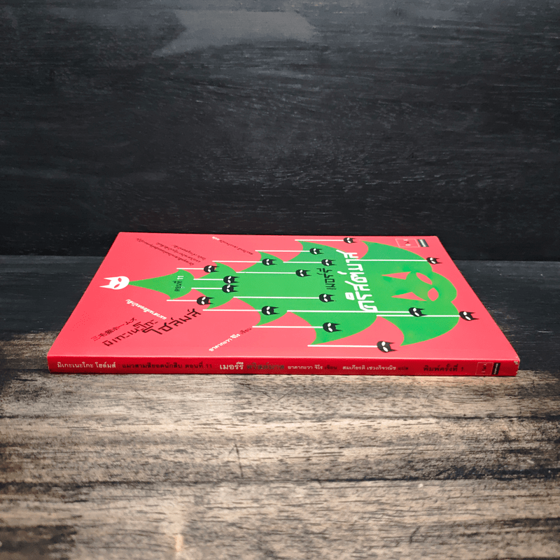 มิเกะเนะโกะ โฮล์มส์ : แมวสามสียอดนักสืบ ตอน 11 เมอร์รี่คริสต์มาส