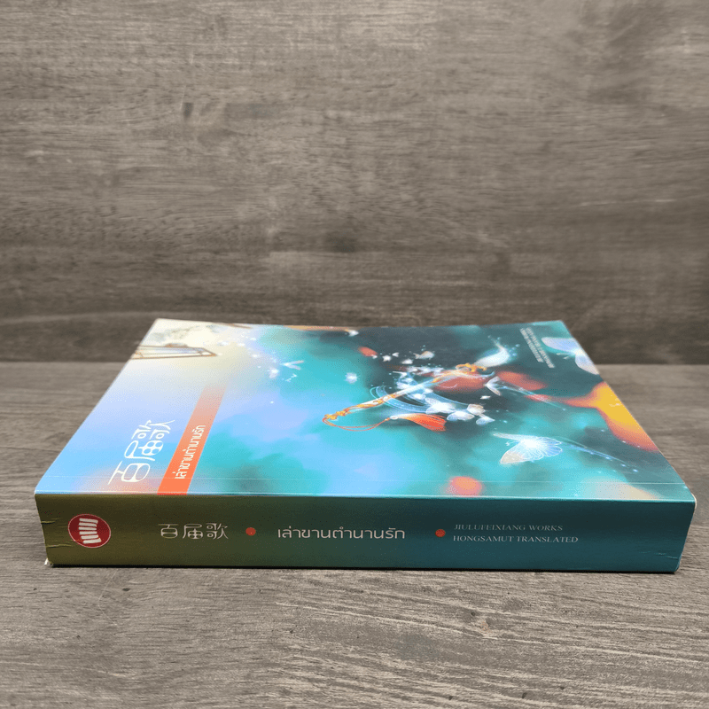 เล่าขานตำนานรัก - จิ่วลู่เฟยเซียง (Jiu Lu Fei Xiang)