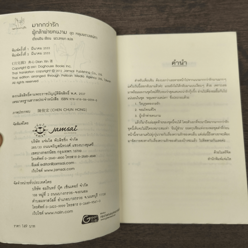 ผู้กล้าพ่ายคนงาม - เตี่ยนซิน