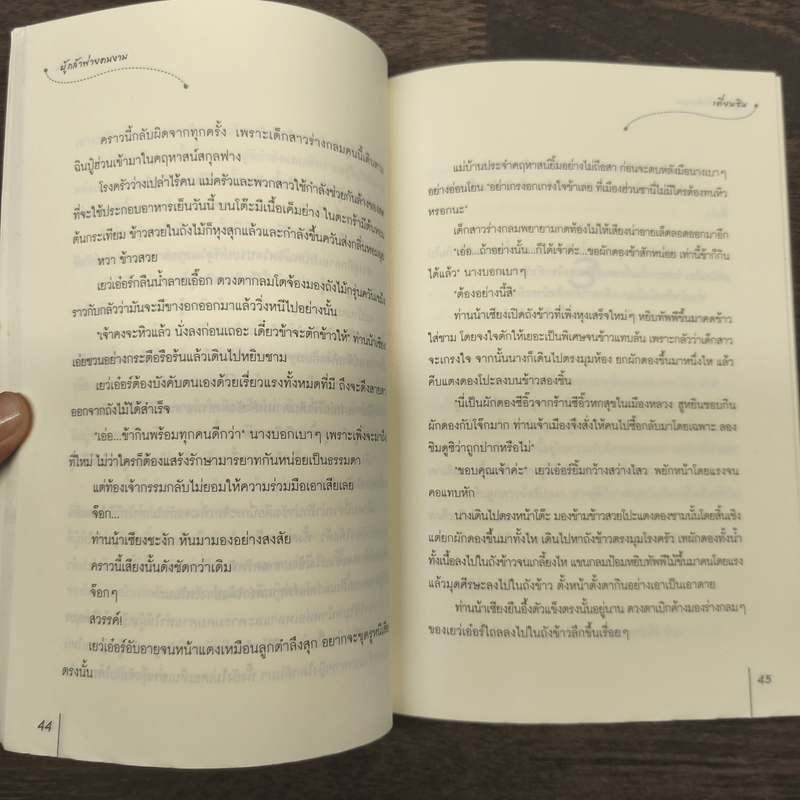 ผู้กล้าพ่ายคนงาม - เตี่ยนซิน