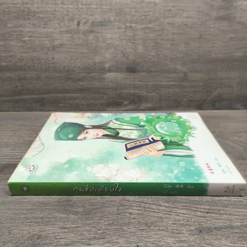 กุนซือเคียงใจ - จิ้งสุ่ย