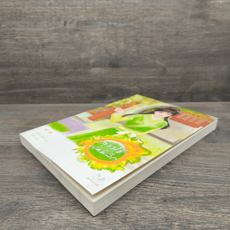 สาวใช้จอมพิลึก - สีเจวี้ยน