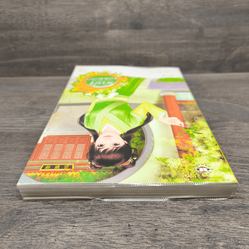 สาวใช้จอมพิลึก - สีเจวี้ยน