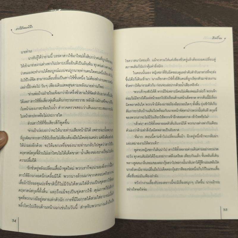 สาวใช้จอมพิลึก - สีเจวี้ยน