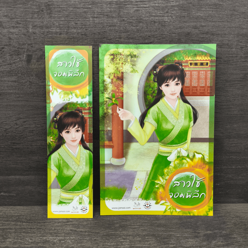 สาวใช้จอมพิลึก - สีเจวี้ยน