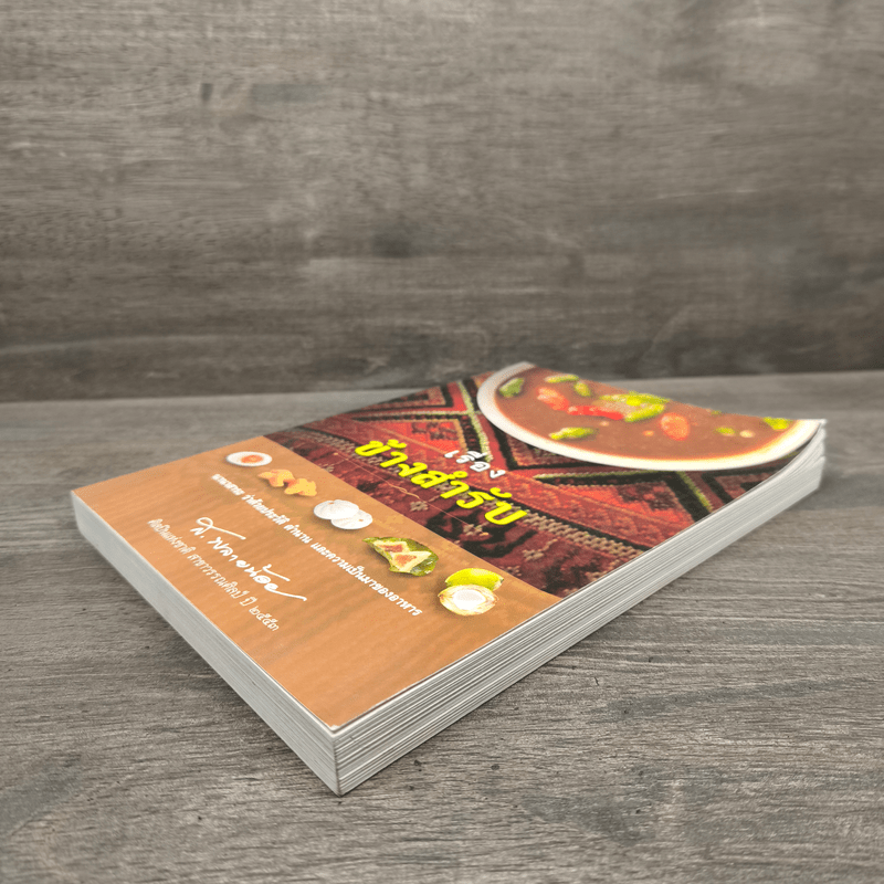 เรื่องข้างสำรับ - ส.พลายน้อย