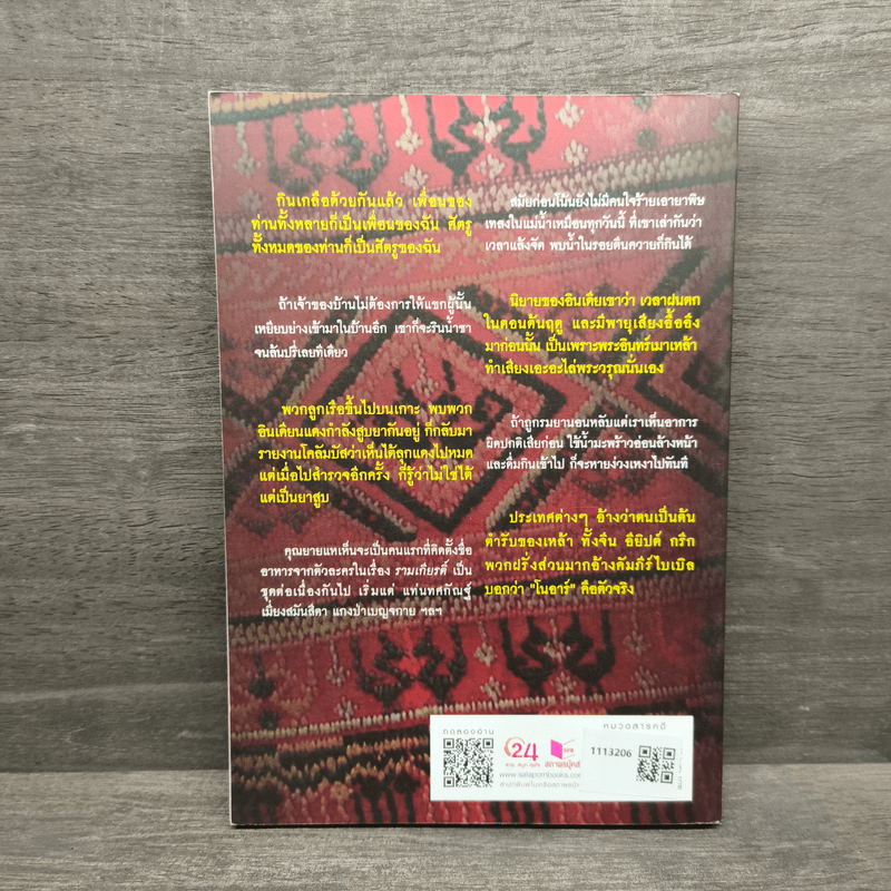 เรื่องข้างสำรับ - ส.พลายน้อย