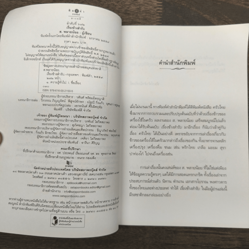 เรื่องข้างสำรับ - ส.พลายน้อย