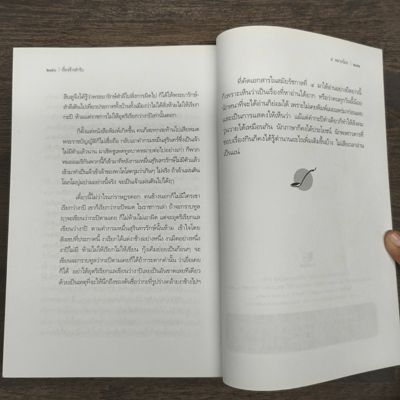 เรื่องข้างสำรับ - ส.พลายน้อย