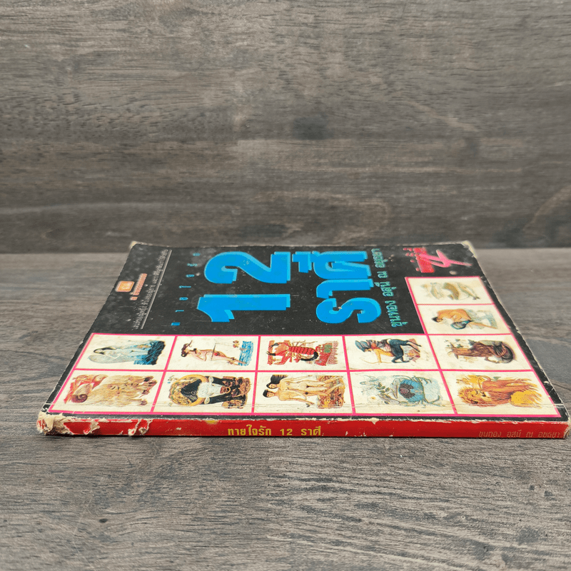 ทายใจรัก 12 ราศี - ขุนทอง อุสนี ณ อยุธยา