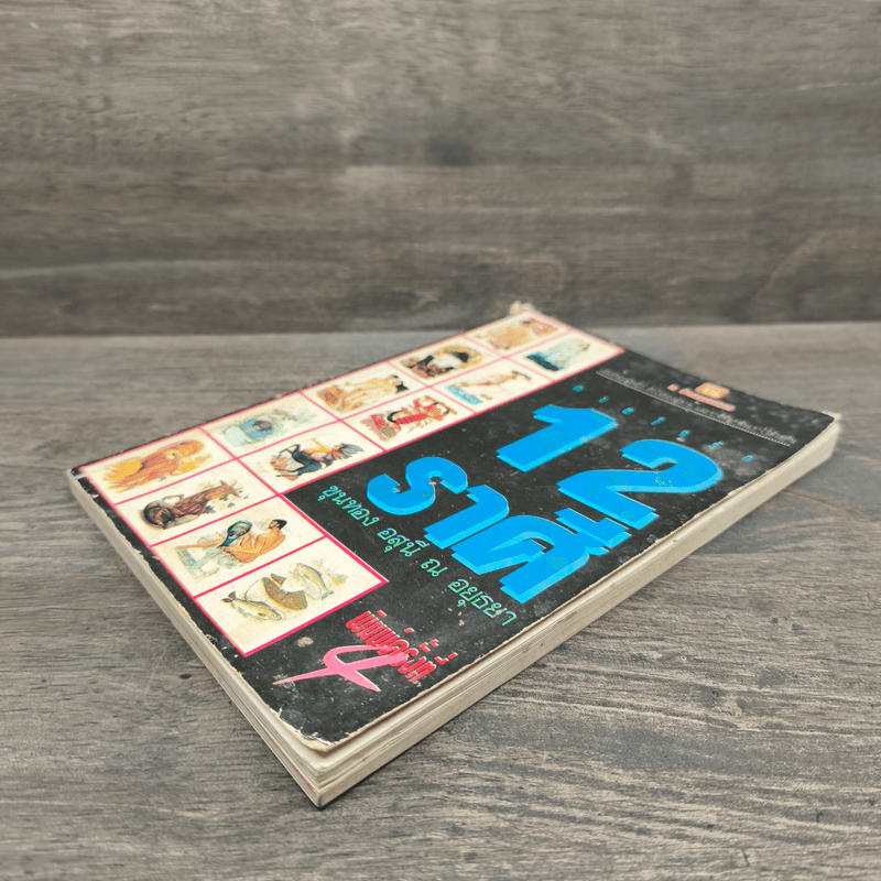 ทายใจรัก 12 ราศี - ขุนทอง อุสนี ณ อยุธยา