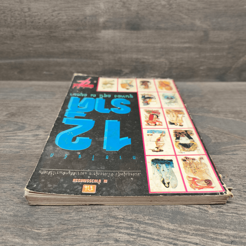 ทายใจรัก 12 ราศี - ขุนทอง อุสนี ณ อยุธยา