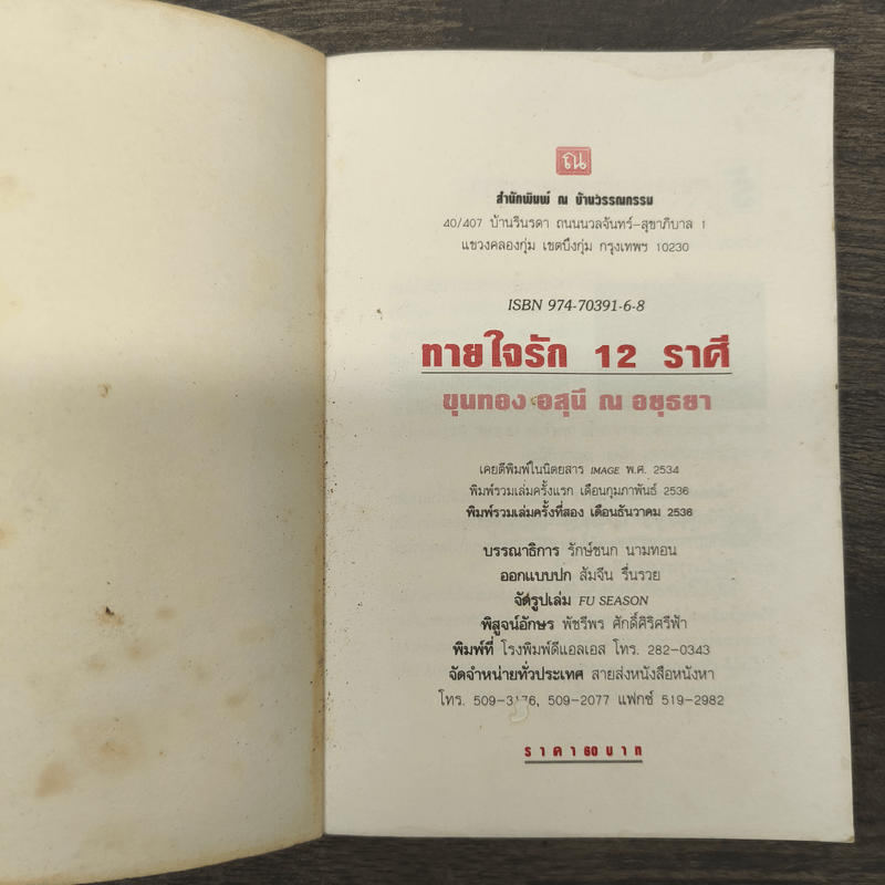 ทายใจรัก 12 ราศี - ขุนทอง อุสนี ณ อยุธยา