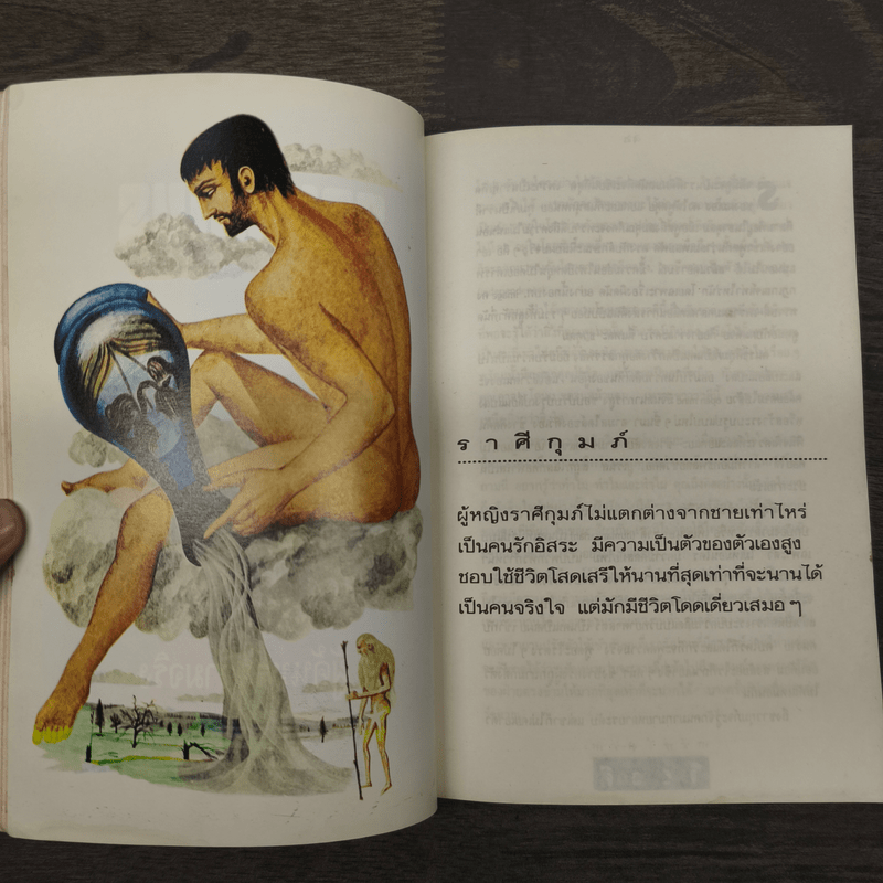 ทายใจรัก 12 ราศี - ขุนทอง อุสนี ณ อยุธยา