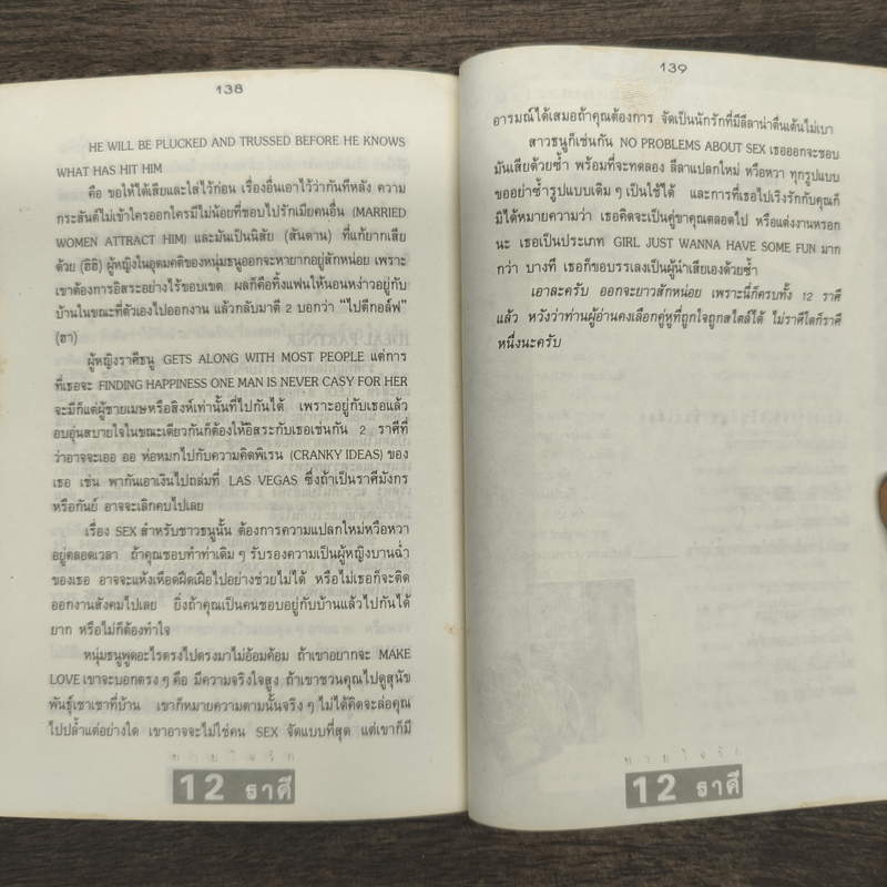 ทายใจรัก 12 ราศี - ขุนทอง อุสนี ณ อยุธยา