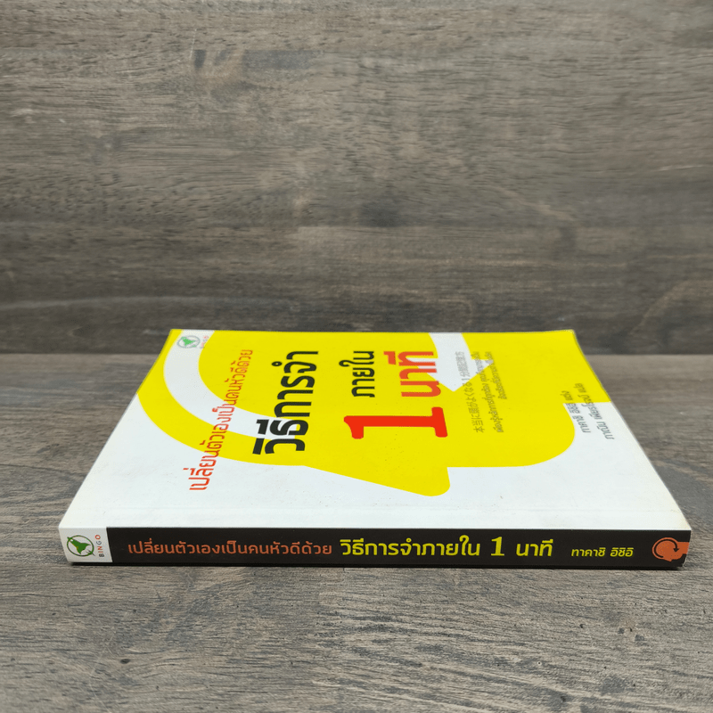 เปลี่ยนตัวเองเป็นคนหัวดีด้วย วิธีการจำภายใน 1 นาที - ทาคาชิ อิชิอิ